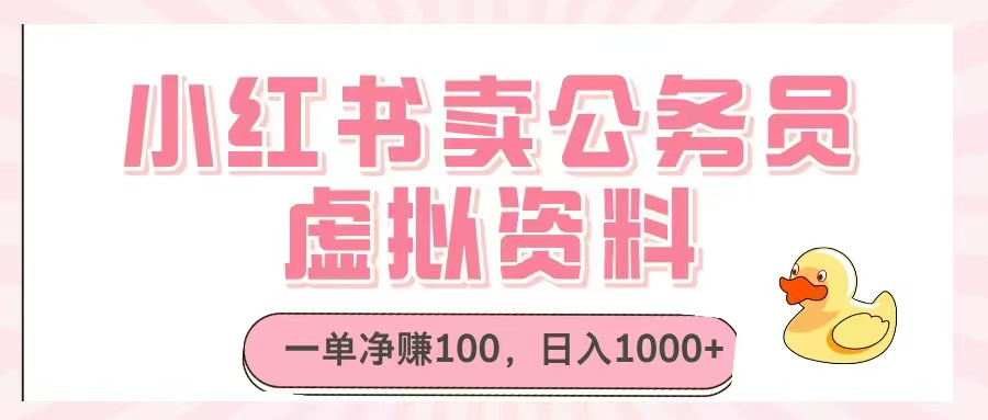 小红书卖公务员虚拟资料，一单净赚100，日入1000+-星火轻创