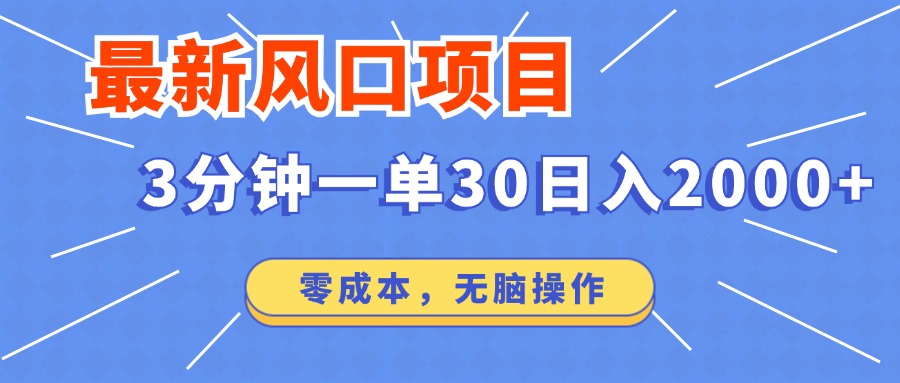 最新短剧项目操作，3分钟一单30。日入2000左右，零成本，无脑操作。-星火轻创