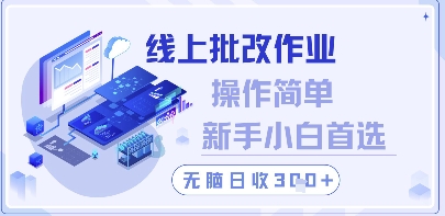 线上批改作业，操作简单新手小白首选，无脑日收300+【揭秘】-星火轻创