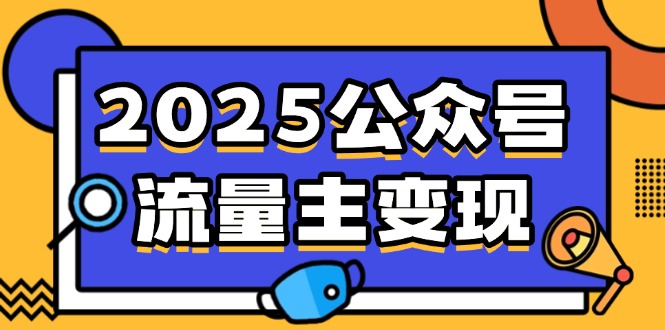 2025公众号流量主变现，0成本启动，AI产文，小绿书搬砖全攻略！-星火轻创