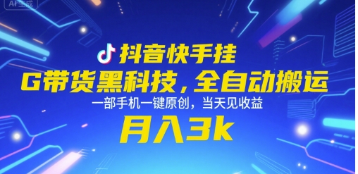 抖音快手挂G带货黑科技，全自动搬运，一部手机一键原创，当天见收益，月入3k+【揭秘】-星火轻创