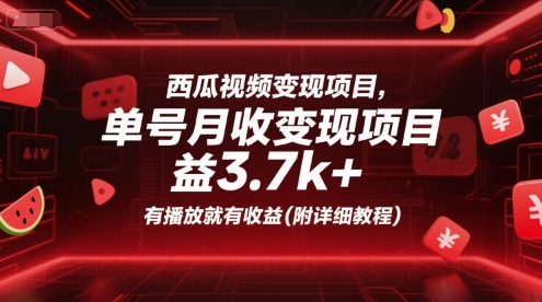 西瓜视频变现项目，单号月收益3.7k+，有播放就有收益(附详细教程)-星火轻创