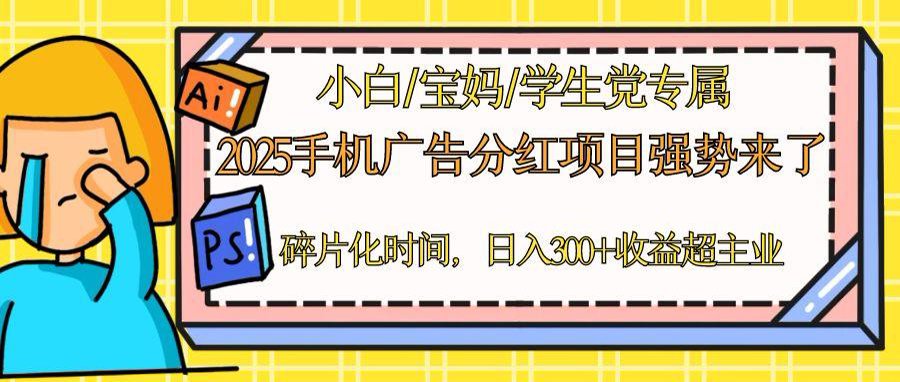 2025手机广告分红，一部手机日入300＋可矩阵！碎片化时间操作，副业超主业-星火轻创