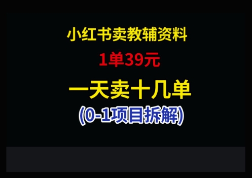 小红书卖小学教辅资料，1单39，1天十几单-星火轻创