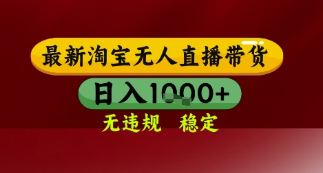 【最新】淘宝无人直播带货，独家技术，无违规无封号，操作简单，长期稳定，日入几张【揭秘】-星火轻创