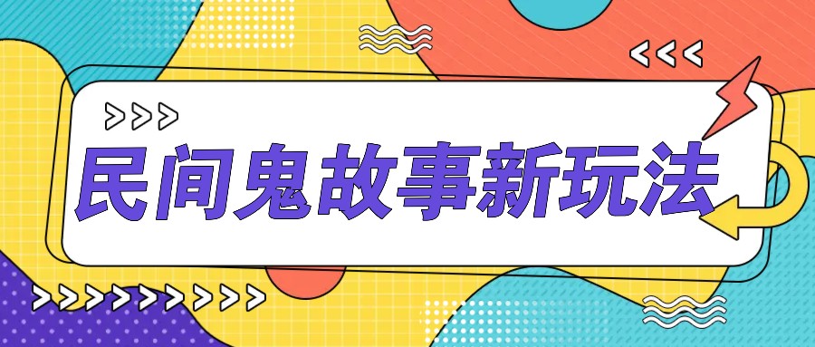 简单几步操作，零门槛AI一键生成民间鬼故事，多平台发布轻松月收入1W+-星火轻创