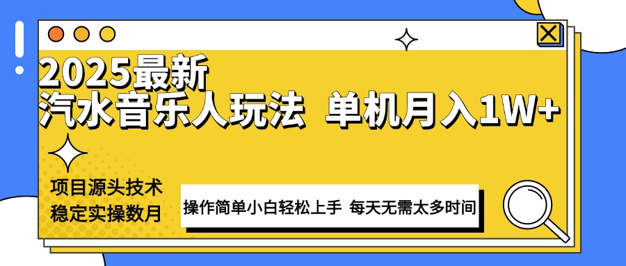 最新汽水音乐人计划操作稳定月入1W+ 技术源头稳定实操数月小白轻松上手-星火轻创