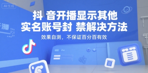 抖音开播显示其他实名账号封禁解决方法，效果自测，不保证百分百有效-星火轻创