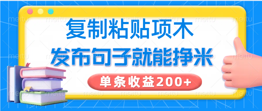 复制粘贴小项目,发布句子就能赚米,单条收益200+-星火轻创