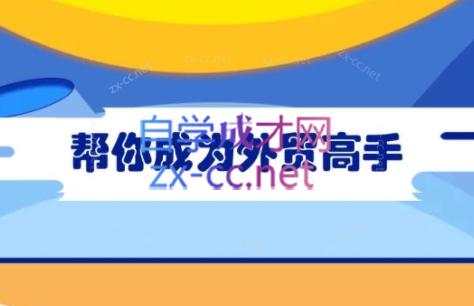 Toby老师·帮你成为外贸高手-星火轻创