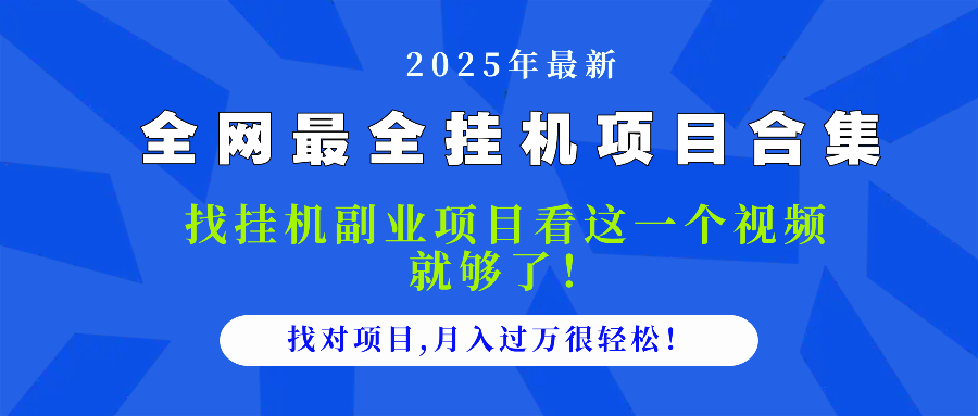 2025最全挂机项目合集 找项目看这一个视频就够了，做对项目月入过万很…-星火轻创