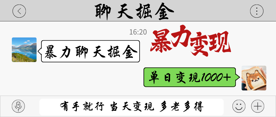 暴力聊天掘金 有手就行当天变现 多劳多得 单日变现1000+-星火轻创
