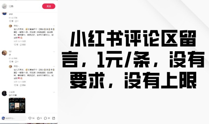 小红书评论区留言，1元条，没有要求，没有上限-星火轻创