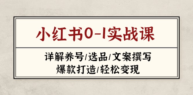 小红书0-1实战课(2023-2025-星火轻创