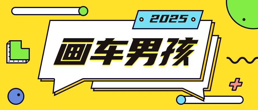 最新画车男孩玩法号称一年挣20个w，操作简单一部手机轻松操作-星火轻创