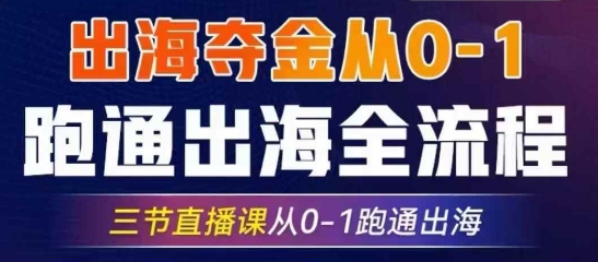 2025出海夺金从0-1跑通出海全流程，三节直播课从0-1跑通出海，教你用AI跑通全流程-星火轻创