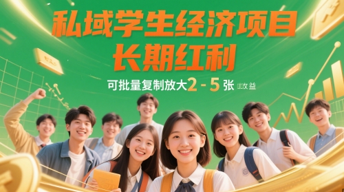 私域学生经济项目，长期红利，可批量复制放大，日收益2-5张-星火轻创