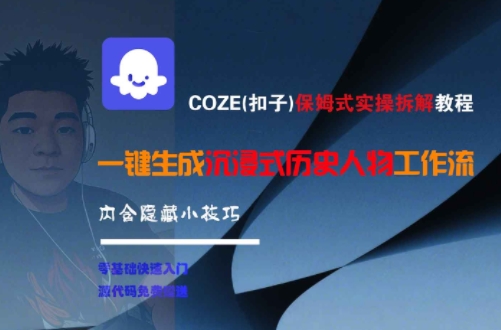 COZE(扣子)保姆式实操拆解教程，一键生成沉浸式历史人物工作流，内含隐藏小技巧-星火轻创