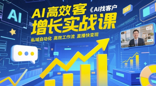 AI高效获客增长实战课，​AI找客户 私域自动化 高效工作流 直播快变现-星火轻创
