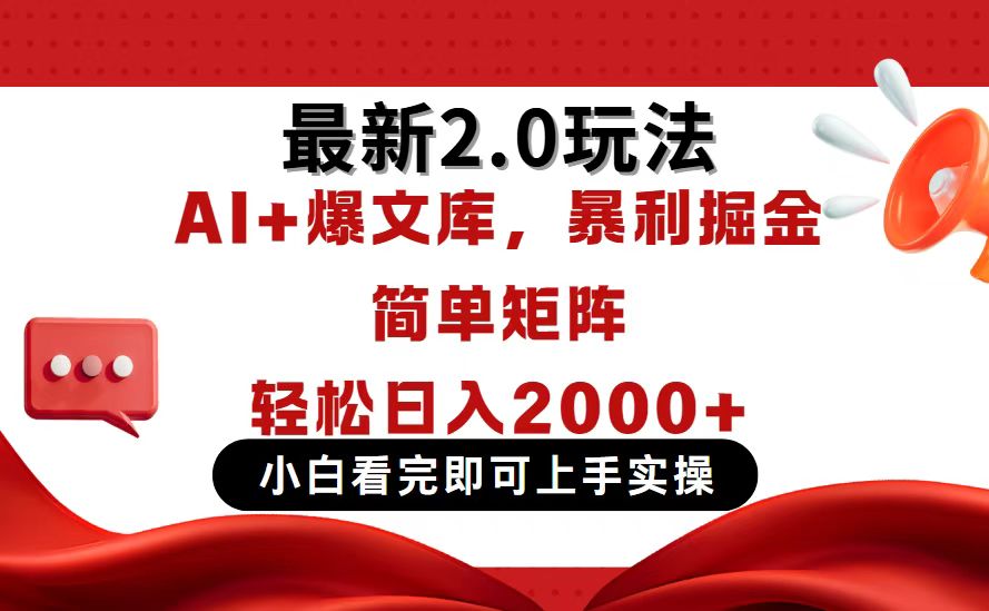 今日头条最新2.0玩法，思路简单，复制粘贴，轻松实现矩阵日入2000+-星火轻创