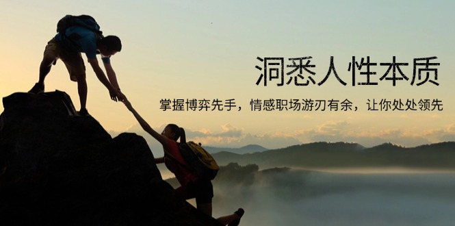 洞悉人性本质，掌握博弈先手，情感职场游刃有余，让你处处领先-星火轻创