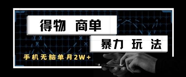 得物商单暴力玩法，一个账号单月1W+，手机无脑搬砖-星火轻创