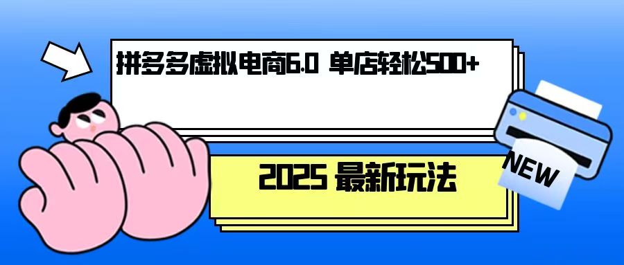拼多多虚拟电商，单人操作10家店，单店日盈利500+-星火轻创