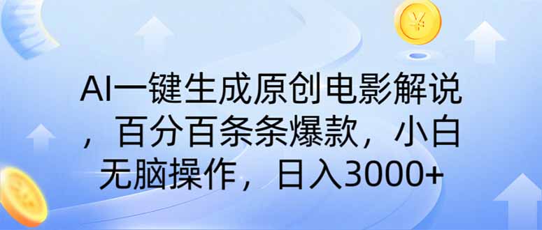 AI一键生成原创电影解说，一刀不剪百分百条条爆款，小白无脑操作，日入…-星火轻创