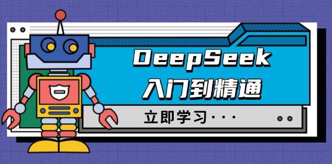 DeepSeek入门到精通，涵盖职场应用及身份扮演，驯服指南及顶级提示词-星火轻创