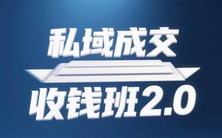 私域成交收钱班2.0，音频+逐字稿+思维导图-星火轻创