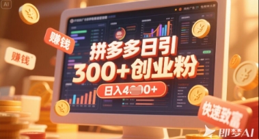 拼多多创业引流项目，每天吸引200+付费创业粉，实现日入多张+稳定收益-星火轻创