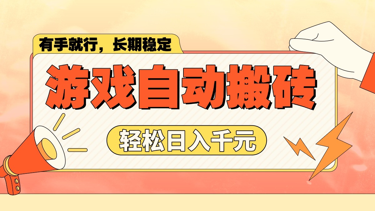 游戏自动搬砖，轻松日入1000+ 长期稳定暴利项目-星火轻创