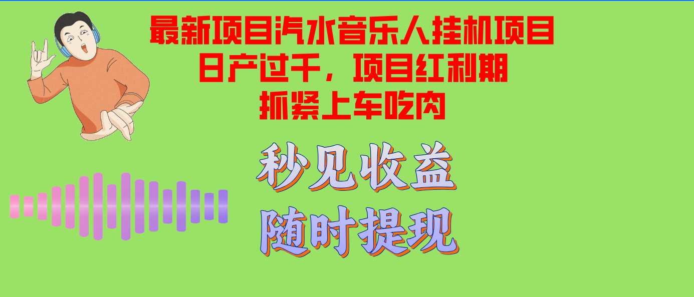 汽水音乐人挂机项目日产过千支持单窗口测试满意在批量上，项目红利期早...-星火轻创