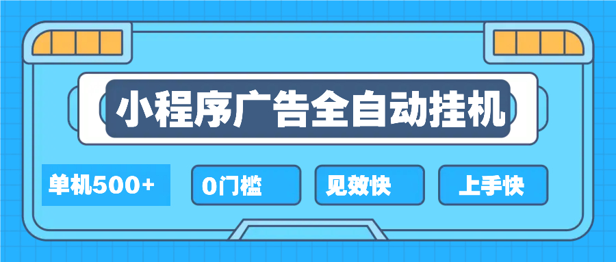 2025全新小程序挂机，单机收益500+，新手小白可学，项目简单，无繁琐操…-星火轻创