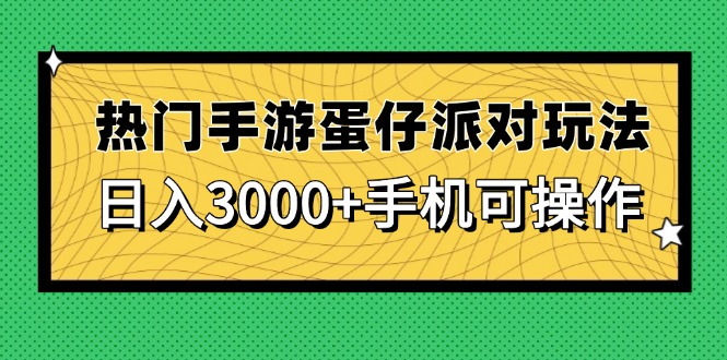 热门手游蛋仔派对玩法，日入3000+，手机可操作-星火轻创