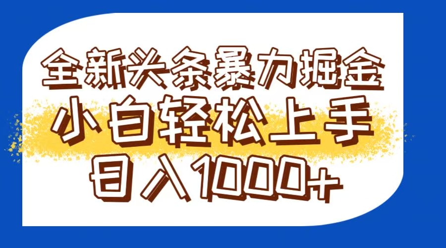 今日头条全新暴利掘金玩法轻松生产爆文可矩阵操作日入1000+-星火轻创