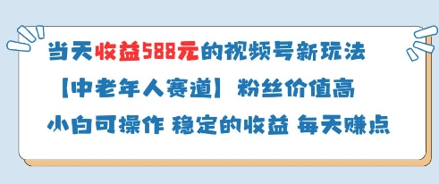 当天收益588的视频号分成计划新玩法中老年人赛道粉丝价值高-星火轻创