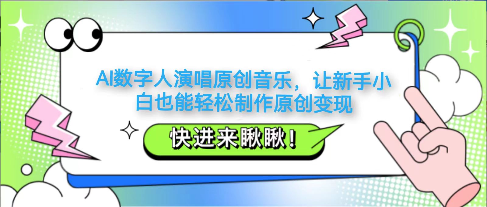 AI数字人演唱原创音乐，让新手小白也能轻松制作原创变现-星火轻创