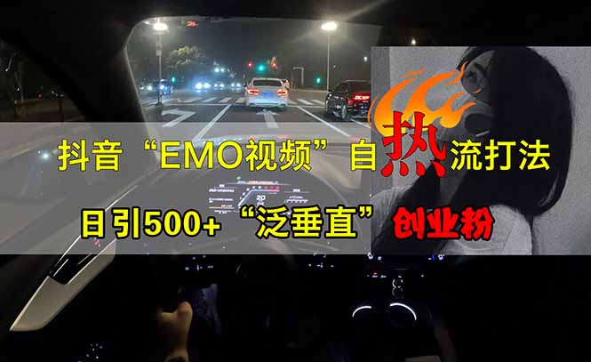 抖音EMO自热流创业粉打法，三天起千粉号，单视频十万播放量，多账号矩…-星火轻创