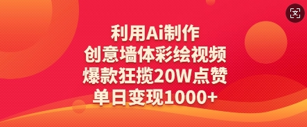 利用Ai制作创意墙体彩绘视频，爆款狂揽20W点赞，单日变现数张-小艾项目网