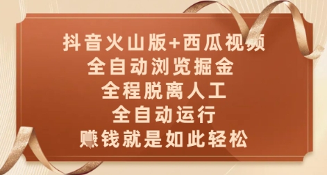 抖音火山版+西瓜视频双平台，全自动浏览掘金 ，全程脱离人工，全自动运行，挣米就是如此轻松【揭秘】-星火轻创