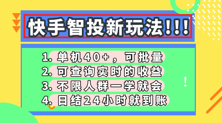 快手智投新玩法，单机日入40+，可批量，可查询实时收益，收益日结24小…-星火轻创