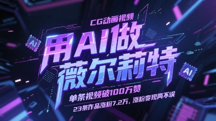 用AI做薇尔莉特CG动画视频，单条视频破100W赞，23条作品涨粉7.2W，涨粉变现两不误-星火轻创