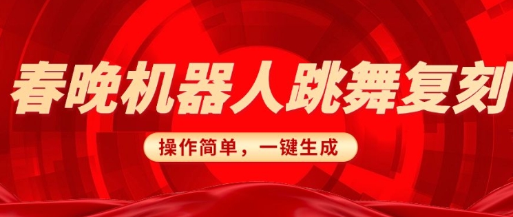 春晚机器人复刻,AI机器人搞怪赛道,操作简单适合,一键去重,无脑搬运实现日入3张(详细教程)