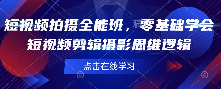 短视频拍摄全能班，零基础学会短视频剪辑摄影思维逻辑-星火轻创