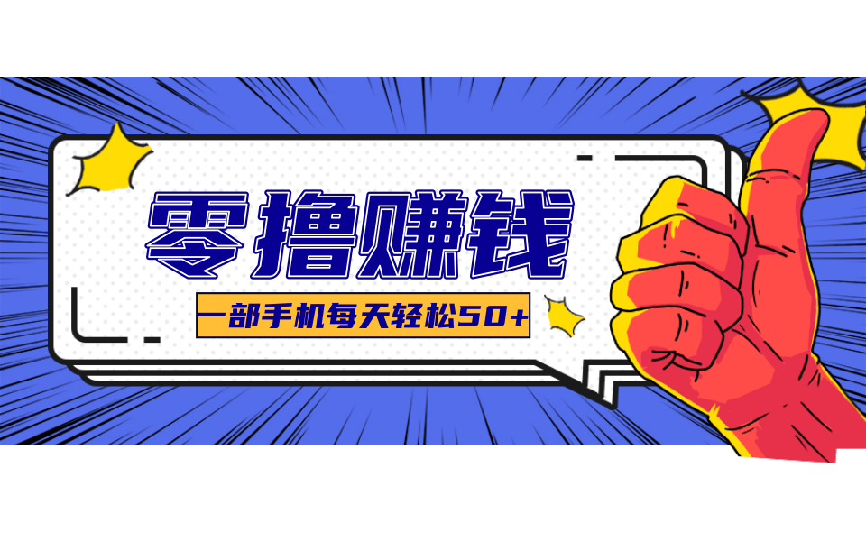 超适合新手小白的副业项目,既能撸货又能薅羊毛,轻松日赚几十甚至几百元-星火轻创