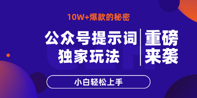 公众号提示词玩法，10W+爆文最简单快速的方法，小白轻松上手-星火轻创