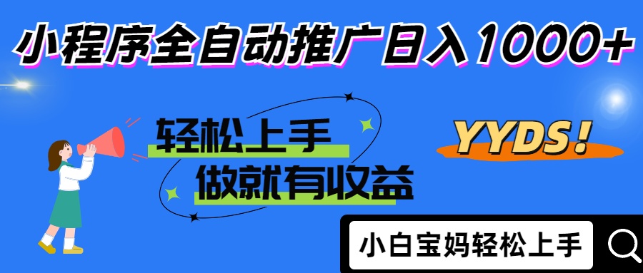 2025年最新风口，小程序自动推广，，稳定日入1000+，小白轻松上手-星火轻创
