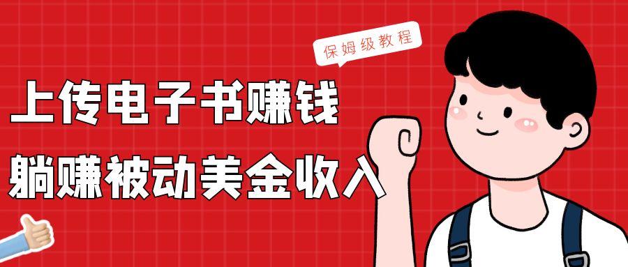 上传电子书，赚取被动美金收入，保姆级教程-星火轻创