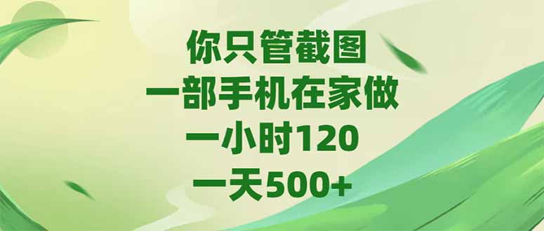 你只管截图，一部手机在家做，一小时120，-天500+-星火轻创